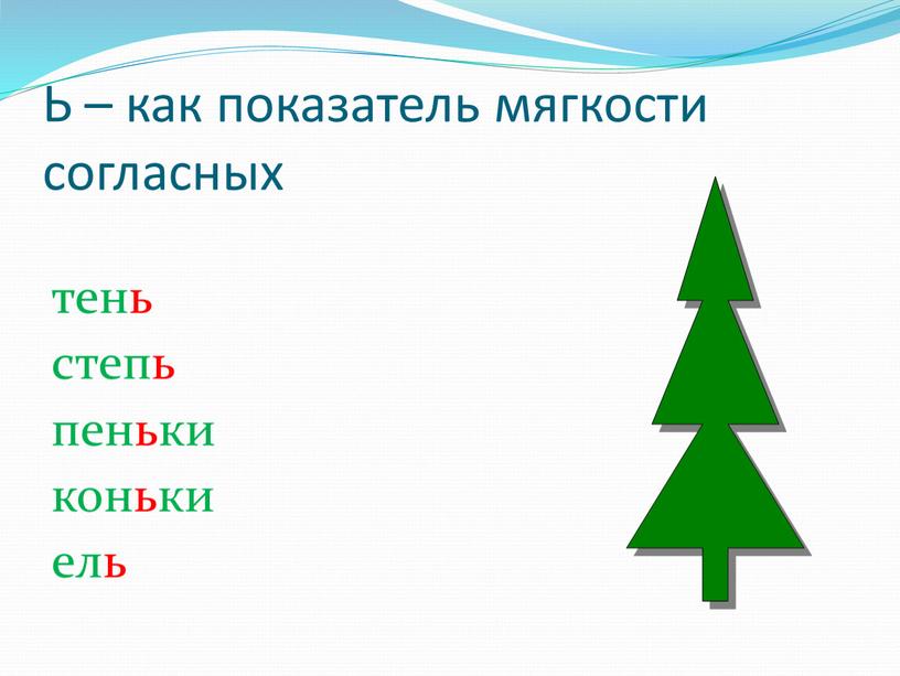 Ь – как показатель мягкости согласных тень степь пеньки коньки ель