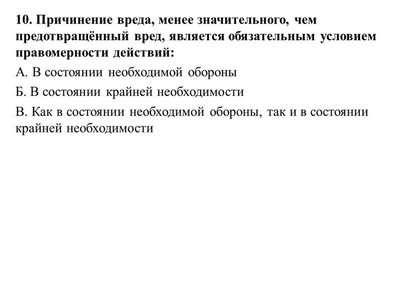 Причинение вреда, менее значительного, чем предотвращённый вред, является обязательным условием правомерности действий: