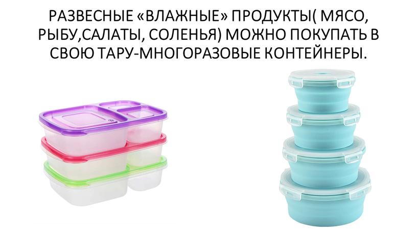 РАЗВЕСНЫЕ «ВЛАЖНЫЕ» ПРОДУКТЫ( МЯСО,