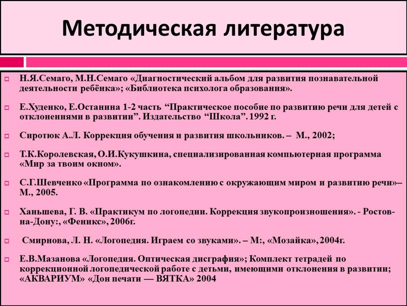 Методическая литература Н.Я.Семаго,