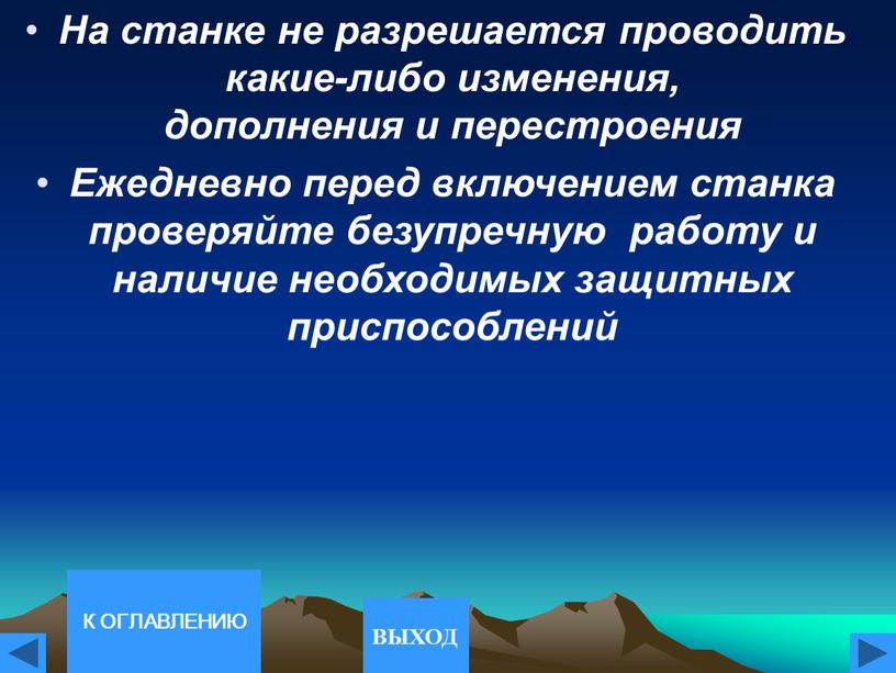 На станке не разрешается проводить какие-либо изменения, дополнения и перестроения