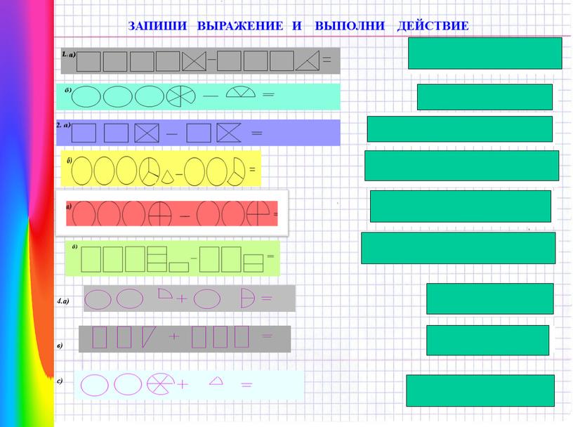 ЗАПИШИ ВЫРАЖЕНИЕ И ВЫПОЛНИ