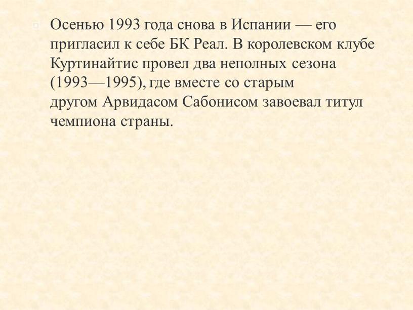 Осенью 1993 года снова в Испании — его пригласил к себе