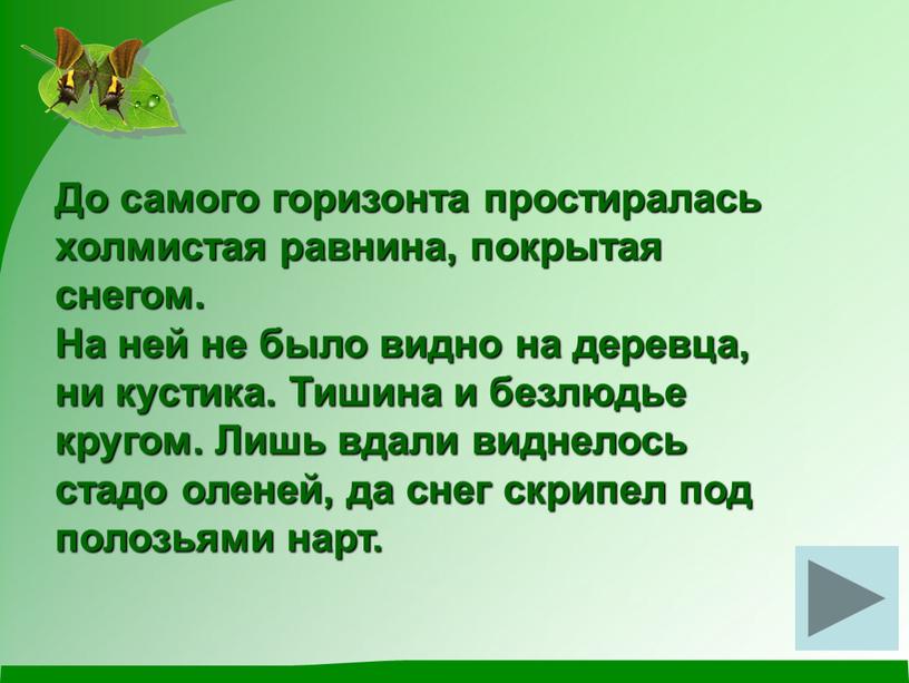 До самого горизонта простиралась холмистая равнина, покрытая снегом