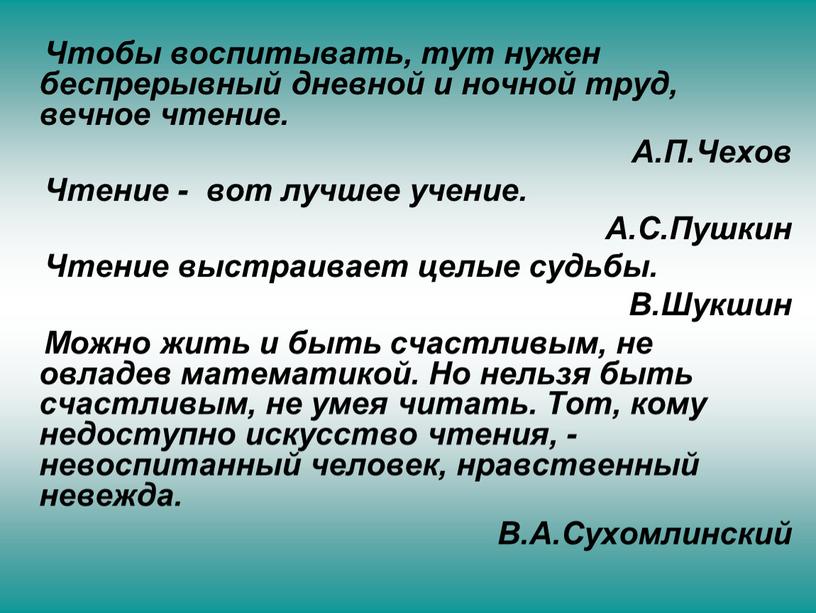 Чтобы воспитывать, тут нужен беспрерывный дневной и ночной труд, вечное чтение