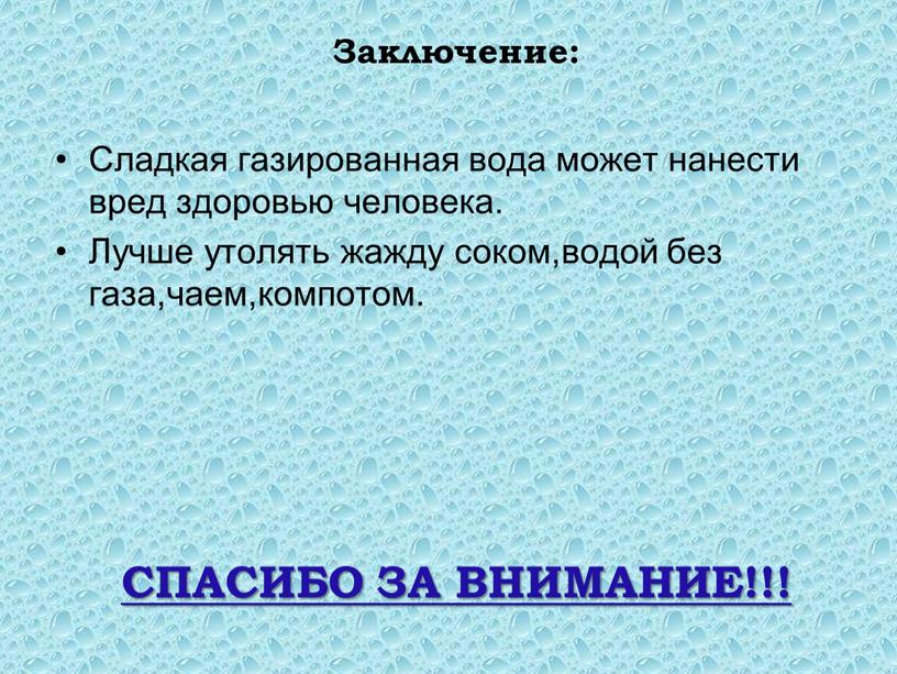 Заключение: Сладкая газированная вода может нанести вред здоровью человека