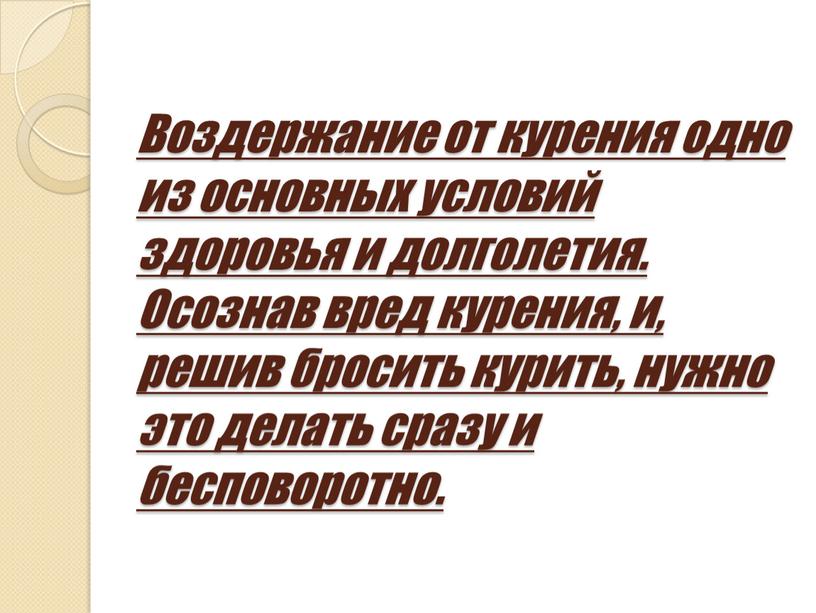 Воздержание от курения одно из основных условий здоровья и долголетия