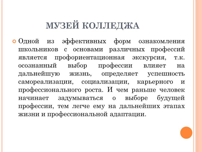 МУЗЕЙ КОЛЛЕДЖА Одной из эффективных форм ознакомления школьников с основами различных профессий является профориентационная экскурсия, т