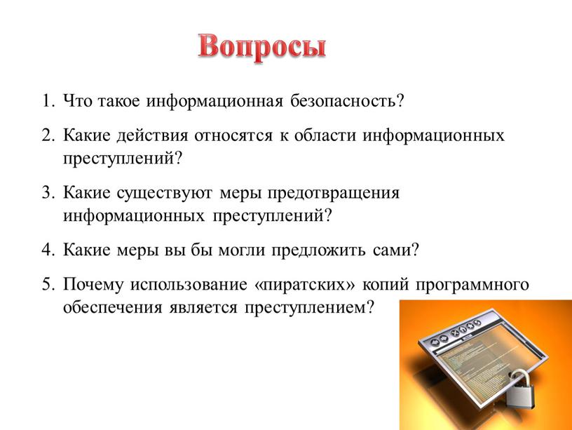 Вопросы Что такое информационная безопасность?