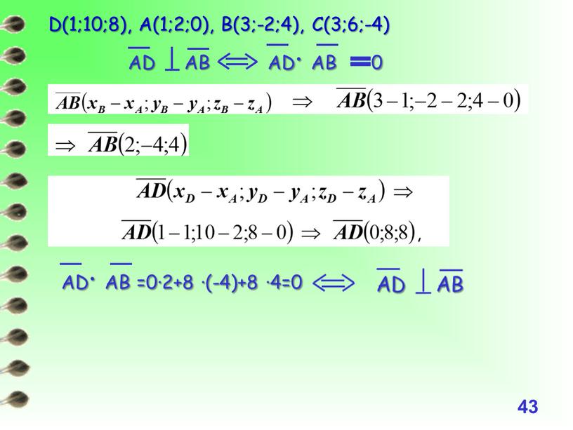 D(1;10;8), А(1;2;0), B(3;-2;4),