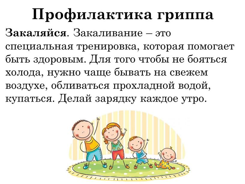 Закаляйся . Закаливание – это специальная тренировка, которая помогает быть здоровым