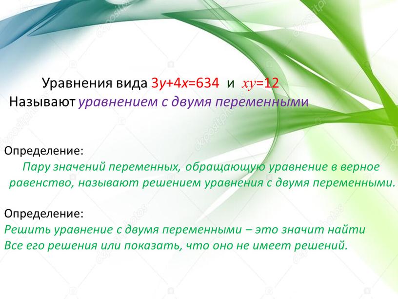 Определение: Пару значений переменных, обращающую уравнение в верное равенство, называют решением уравнения с двумя переменными