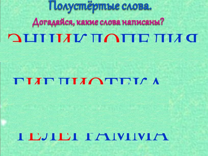 Полустёртые слова. Догадайся, какие слова написаны?