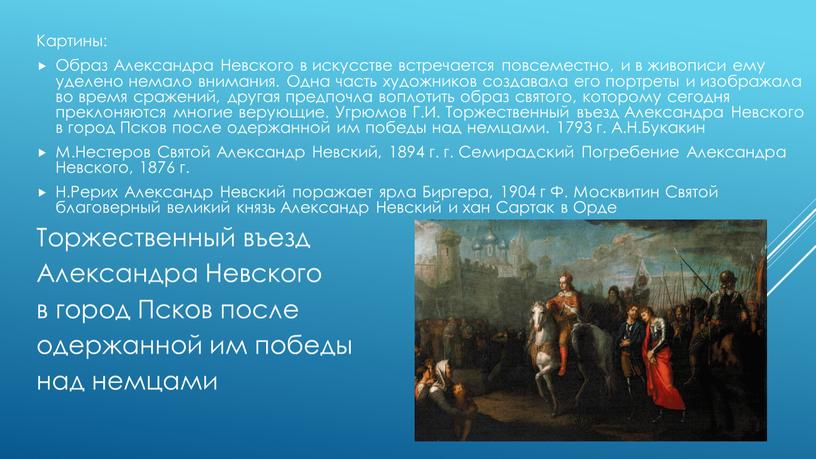 Картины: Образ Александра Невского в искусстве встречается повсеместно, и в живописи ему уделено немало внимания