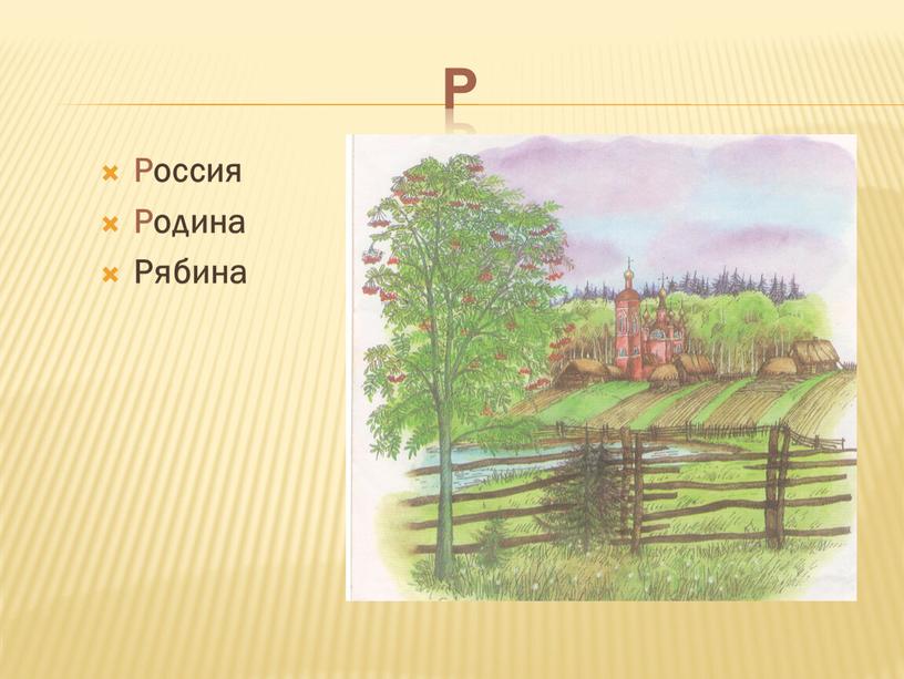 Р Россия Родина Рябина