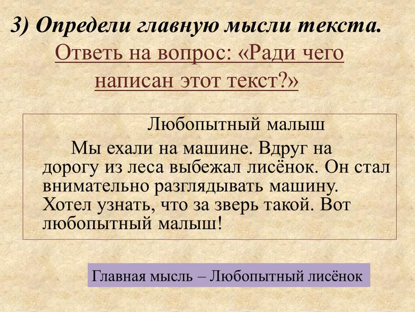 Определи главную мысли текста.