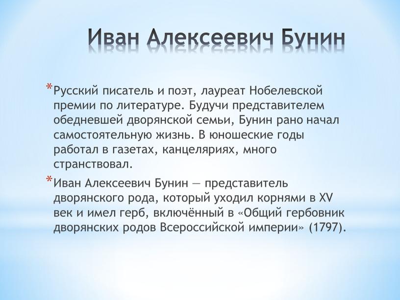 Иван Алексеевич Бунин Русский писатель и поэт, лауреат