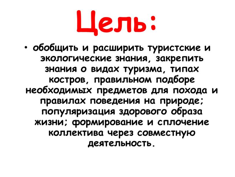 Цель: обобщить и расширить туристские и экологические знания, закрепить знания о видах туризма, типах костров, правильном подборе необходимых предметов для похода и правилах поведения на…