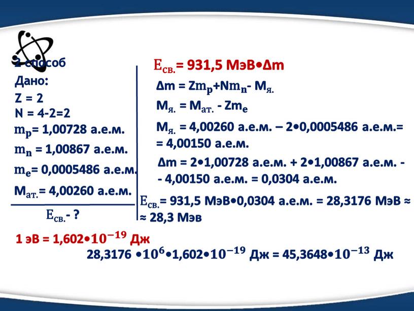 Дано: m 𝐩 m m 𝐩 𝐩𝐩 m 𝐩 = 1,00728 а