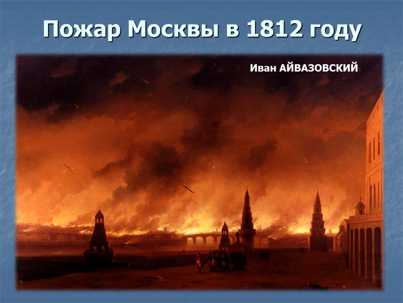 Пожар Москвы в 1812 году Иван