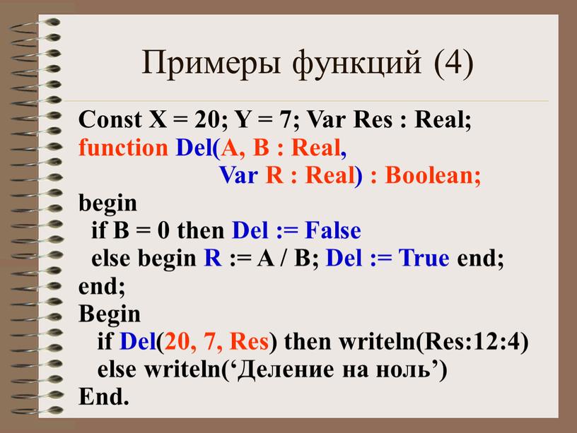 Примеры функций (4) Const X = 20;