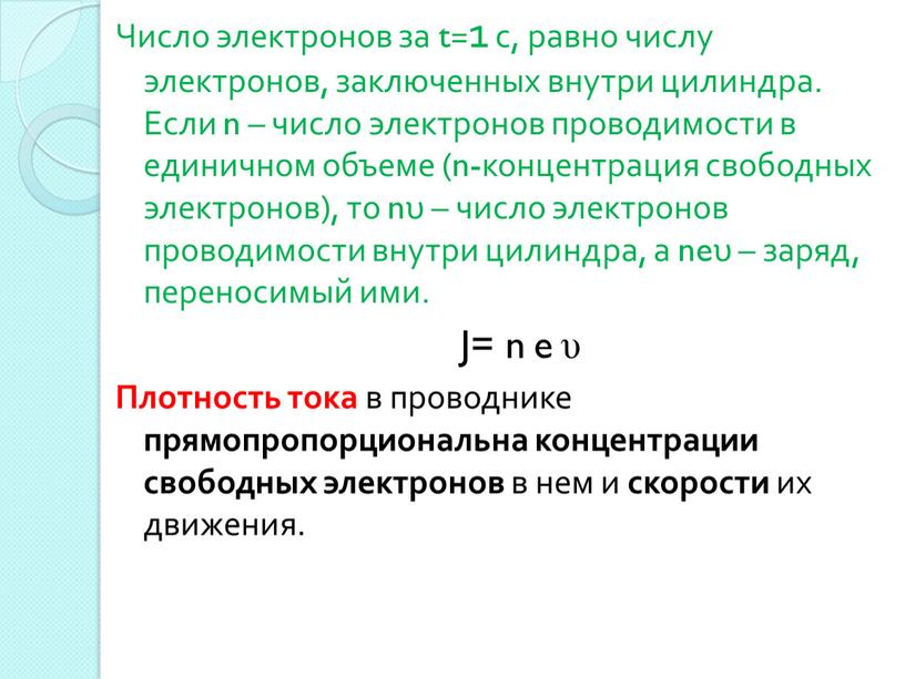 Число электронов за t=1 с, равно числу электронов, заключенных внутри цилиндра