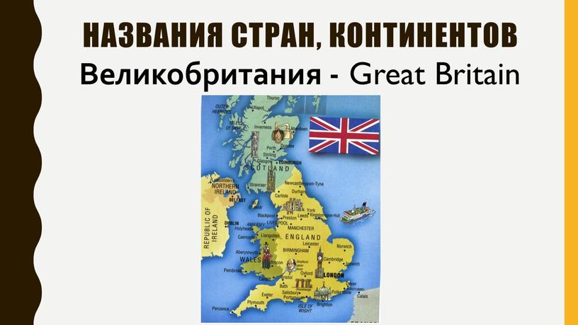 Великобритания - Great Britain