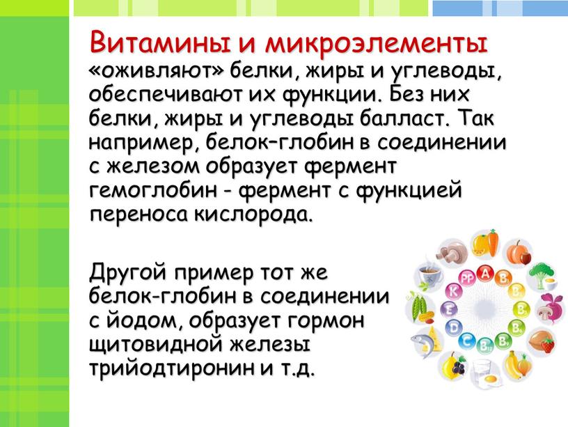 Витамины и микроэлементы «оживляют» белки, жиры и углеводы, обеспечивают их функции