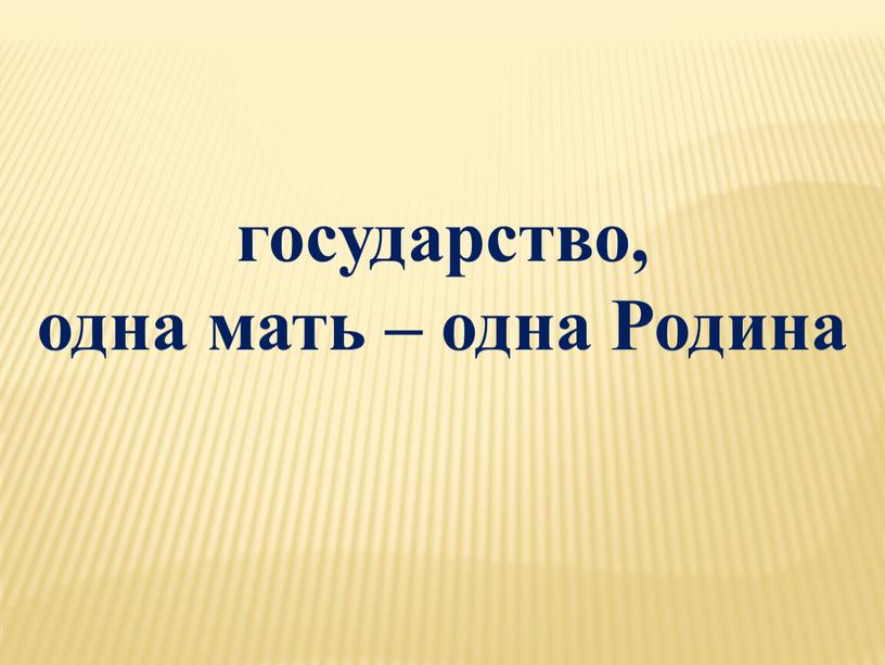 государство, одна мать – одна Родина