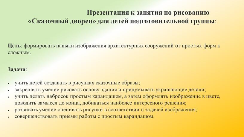 Презентация к занятия по рисованию «Сказочный дворец» для детей подготовительной группы :