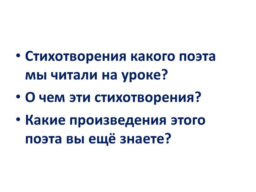 Стихотворения какого поэта мы читали на уроке?