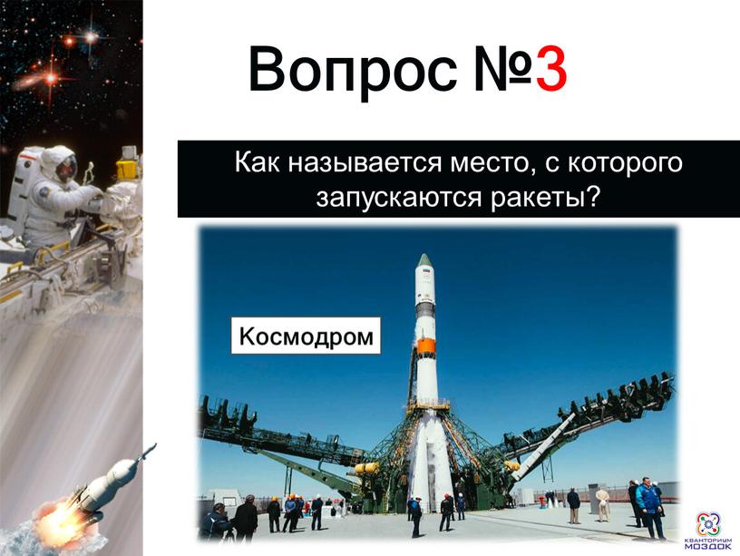 Раунд 1 Вопрос №3 Как называется место, с которого запускаются ракеты?