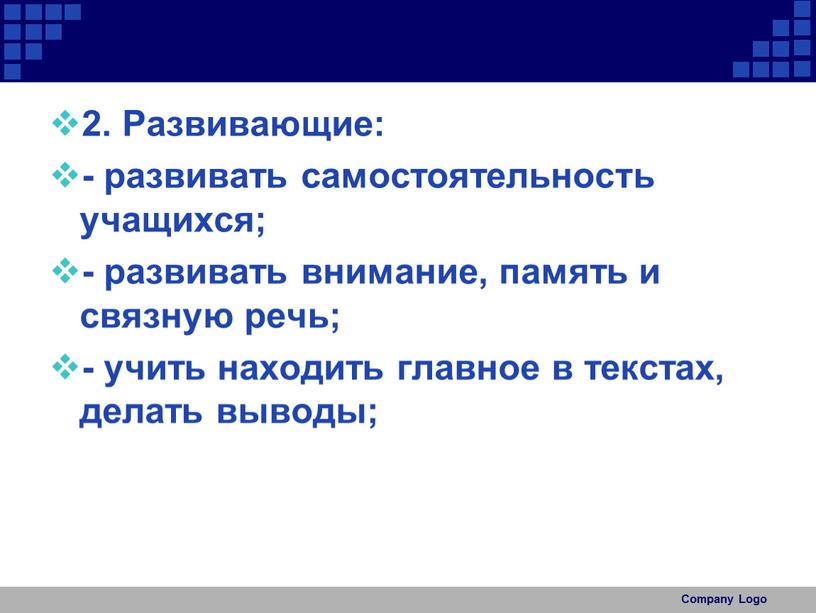 Развивающие: - развивать самостоятельность учащихся; - развивать внимание, память и связную речь; - учить находить главное в текстах, делать выводы;