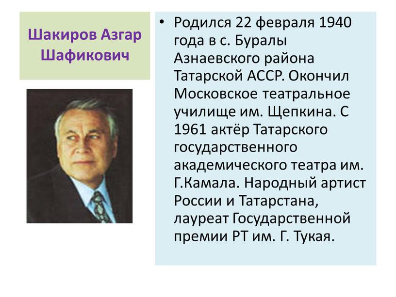 Шакиров Азгар Шафикович Родился 22 февраля 1940 года в с
