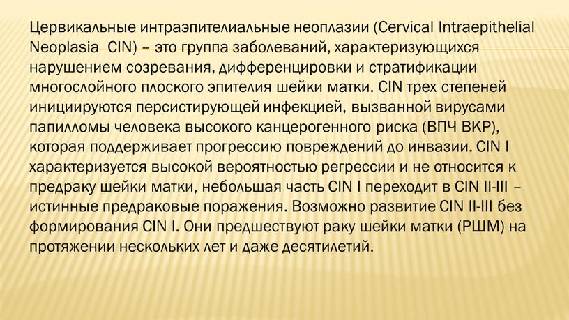 Цервикальные интраэпителиальные неоплазии (Cervical