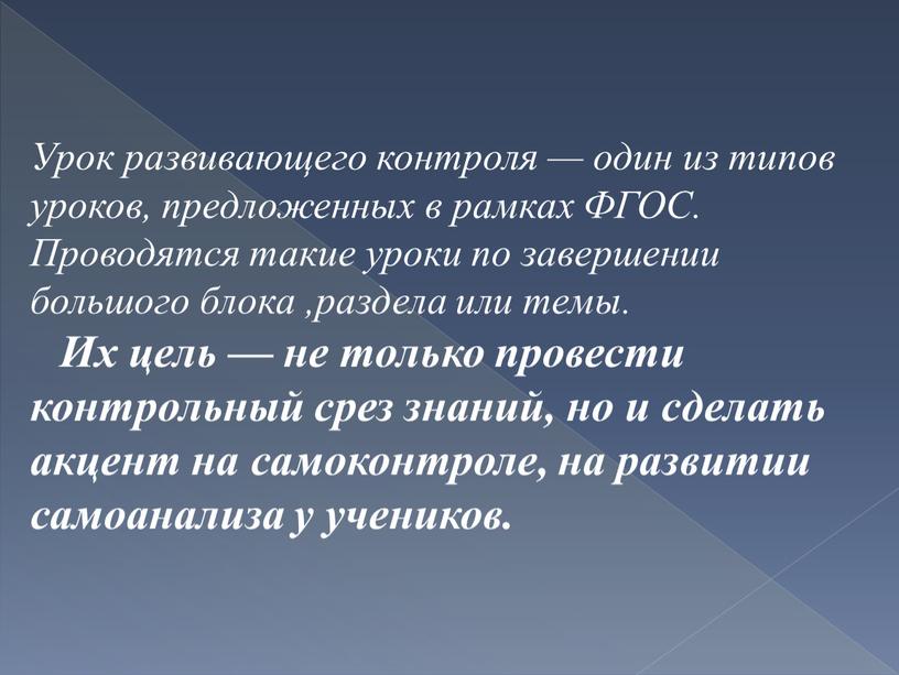 Урок развивающего контроля — один из типов уроков, предложенных в рамках