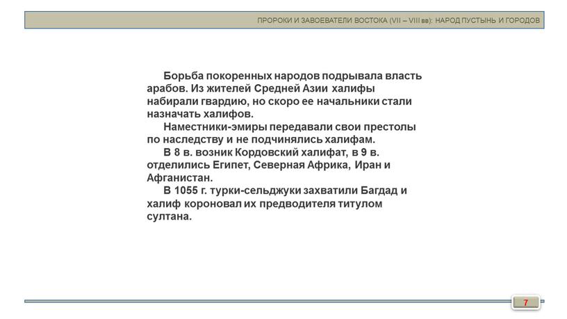 Борьба покоренных народов подрывала власть арабов