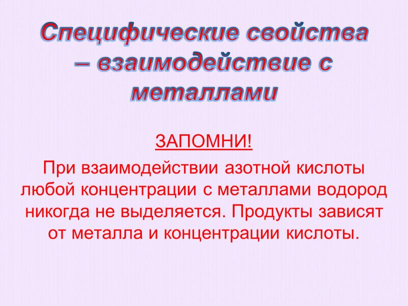 Водород выделяется при взаимодействии кислот с. Специфические свойства взаимодействие с металлами. Специфические свойства. Специфические свойства света. Сотрудничество свойство.