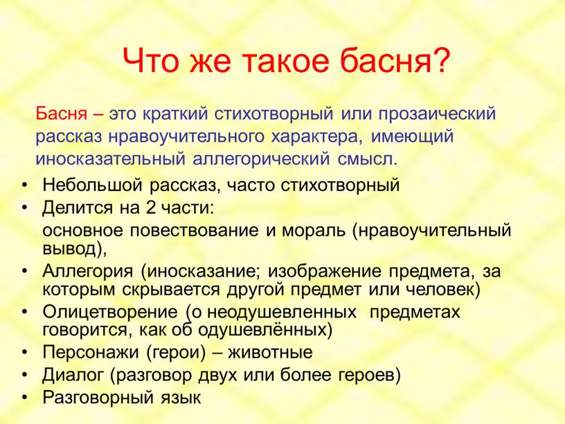 Что же такое басня? Небольшой рассказ, часто стихотворный