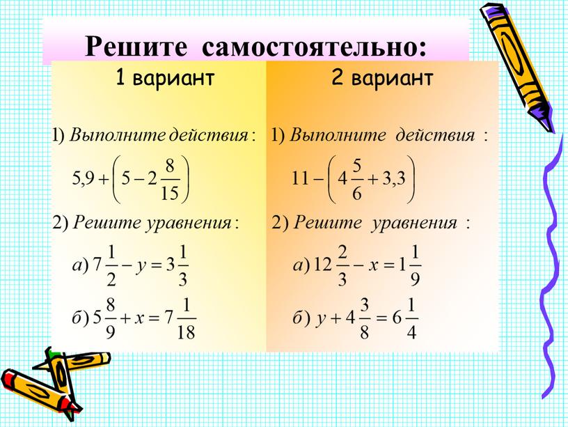 Решите самостоятельно. Уравнения с дробями с разными знаменателями. Решение уравнений с дробями с разными знаменателями. Сложение и вычитание дробей уравнение. Уравнения с разными знаменателями 5 класс.