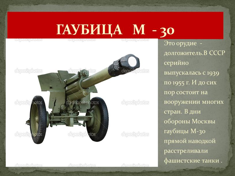 ГАУБИЦА М - 30 Это орудие - долгожитель