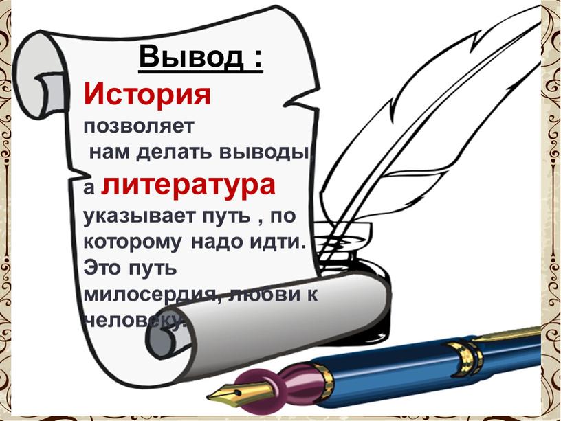 Вывод : История позволяет нам делать выводы, а литература указывает путь , по которому надо идти