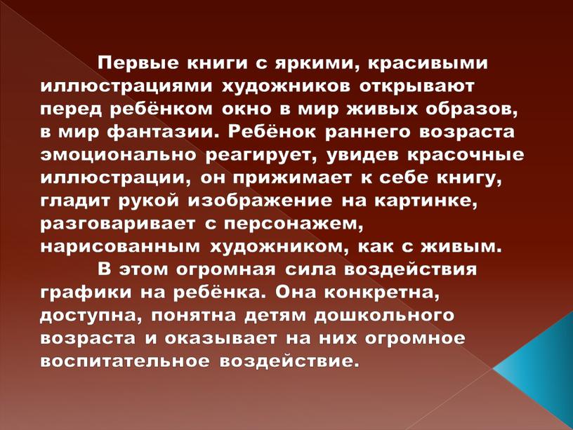 Первые книги с яркими, красивыми иллюстрациями художников открывают перед ребёнком окно в мир живых образов, в мир фантазии