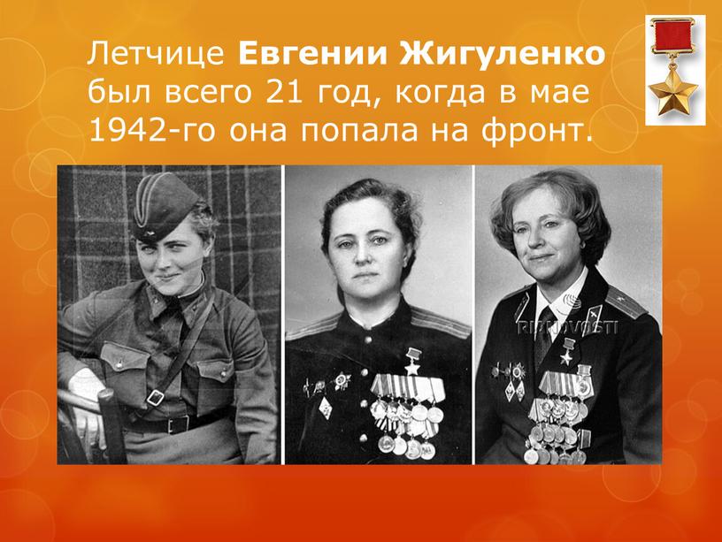Летчице Евгении Жигуленко был всего 21 год, когда в мае 1942-го она попала на фронт