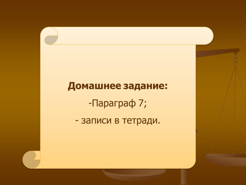 Домашнее задание: Параграф 7; записи в тетради