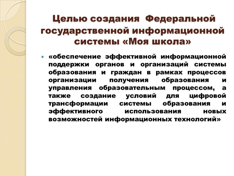 Целью создания Федеральной государственной информационной системы «Моя школа» «обеспечение эффективной информационной поддержки органов и организаций системы образования и граждан в рамках процессов организации получения образования…