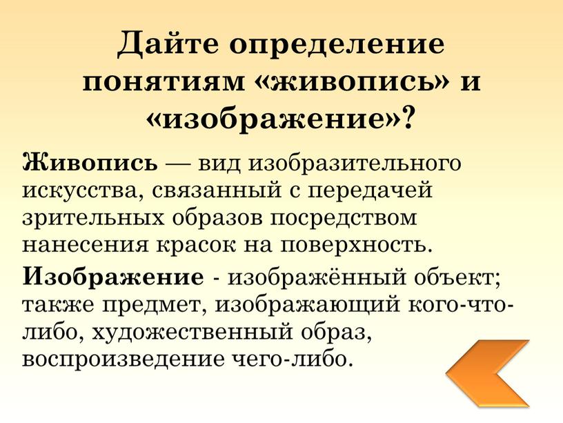 Дайте определение понятиям «живопись» и «изображение»?