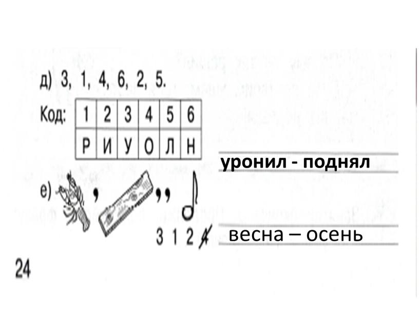 уронил - поднял весна – осень