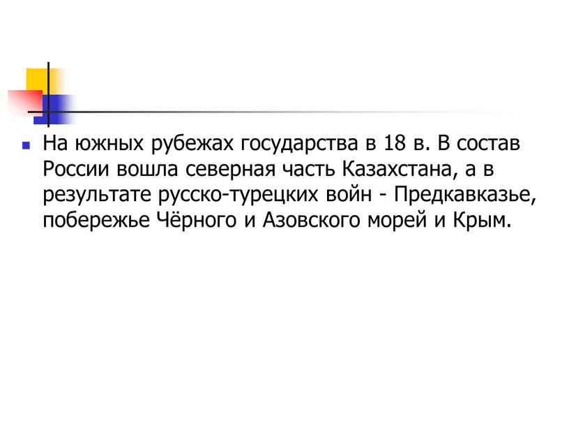 На южных рубежах государства в 18 в