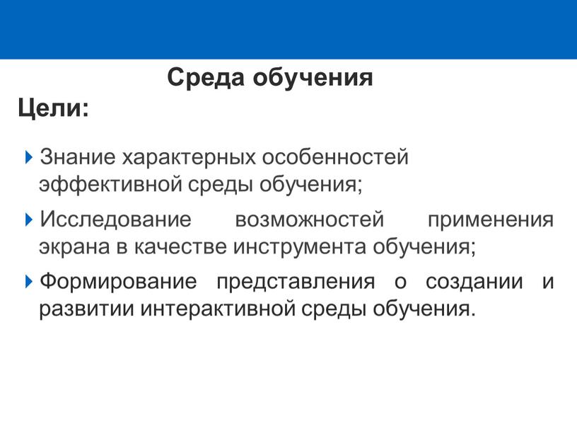 Среда обучения Цели: Знание характерных особенностей эффективной среды обучения;